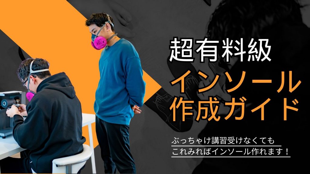 インソール作成ガイド