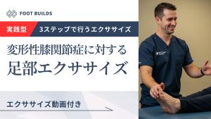 変形性膝関節症に対する足部エクササイズ